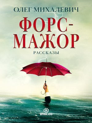 cover image of Форс-мажор. Рассказы